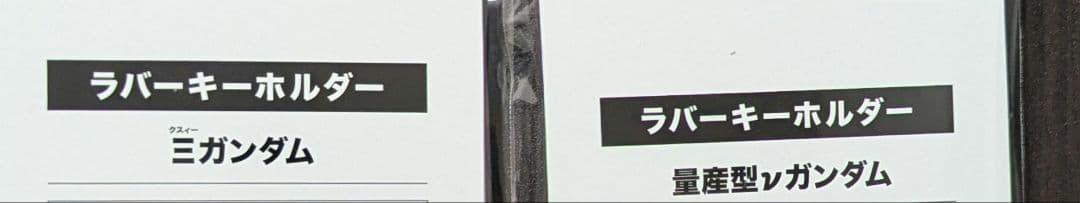 閃光のハサウェイ ラバーキーホルダー クスィーガンダム&量産型ν