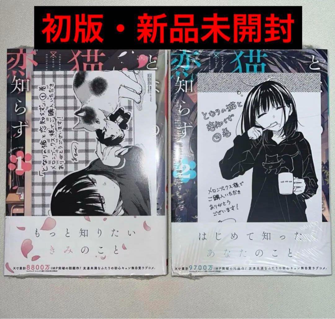 となりの猫と恋知らず 1~2巻 初版 特典付き 新品未開封 - メルカリ