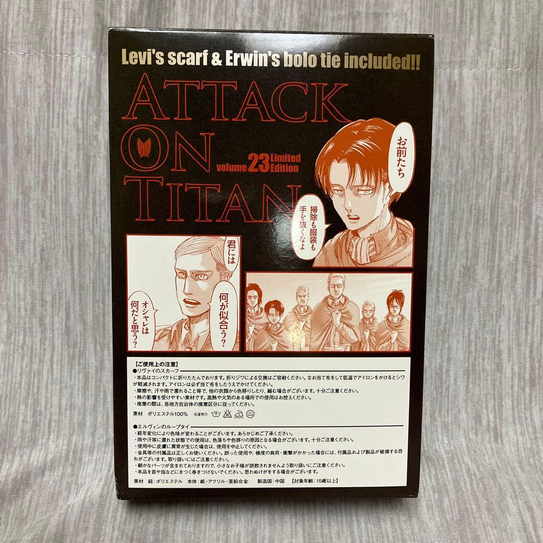 進撃の巨人23巻 限定版 リヴァイのスカーフ＆エルヴィンのループタイ