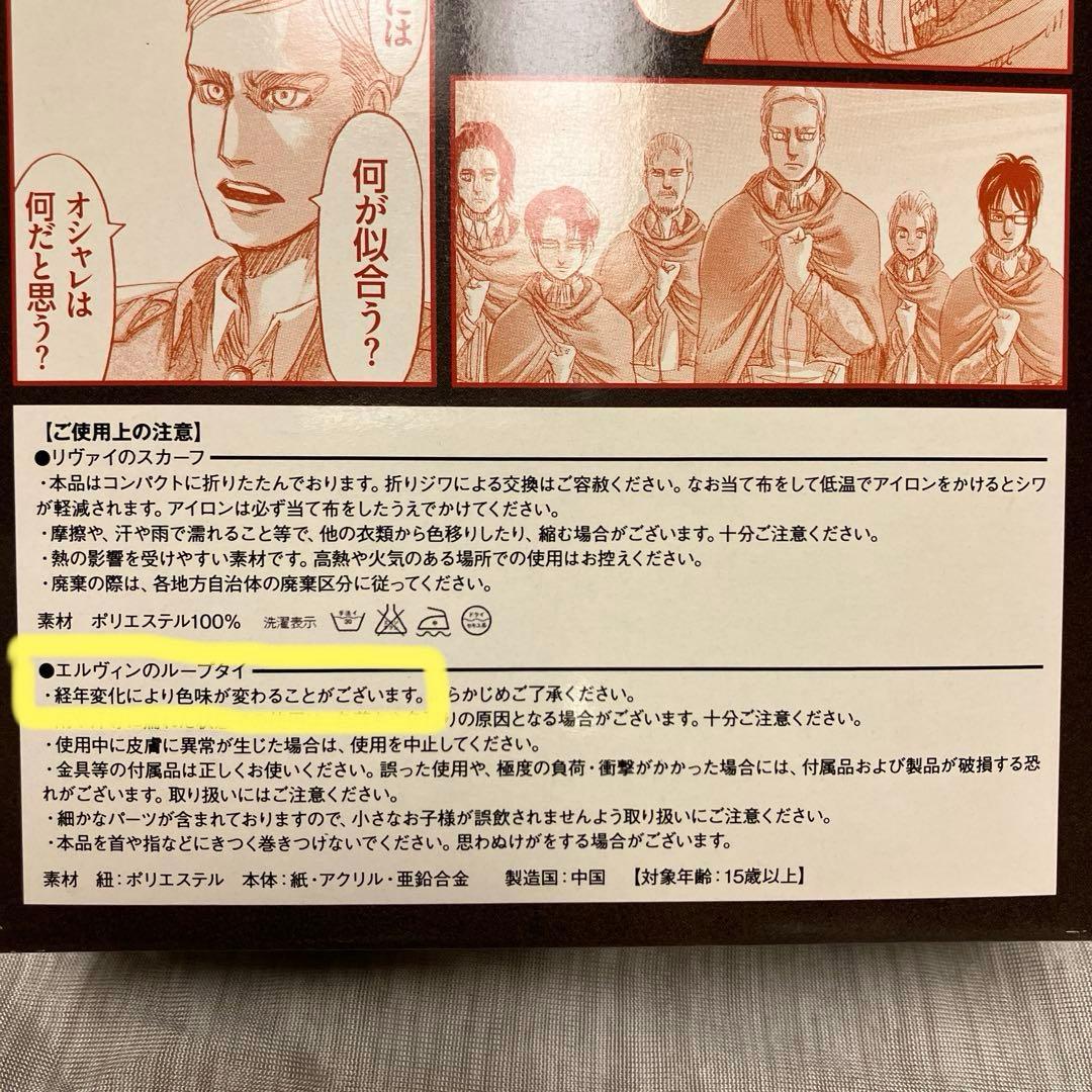進撃の巨人23巻 限定版 リヴァイのスカーフ＆エルヴィンのループタイ