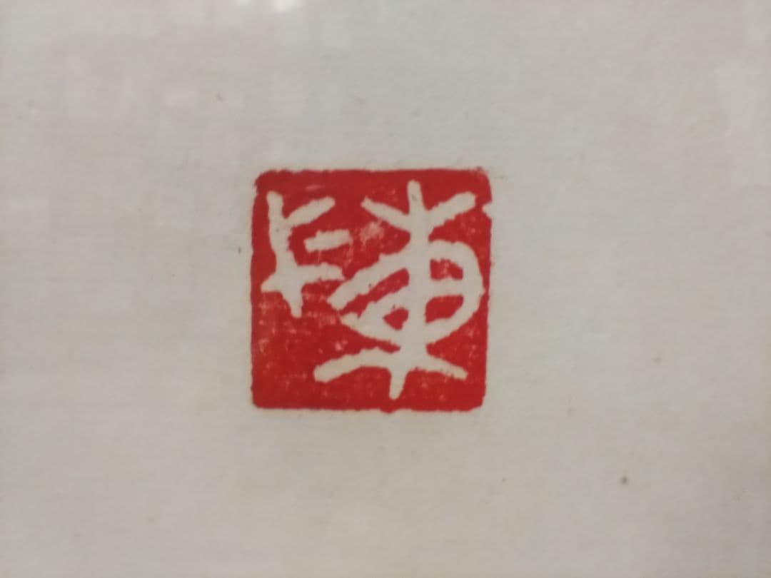 書 霊心（号・はいさん 三水に市 木偏に杉）