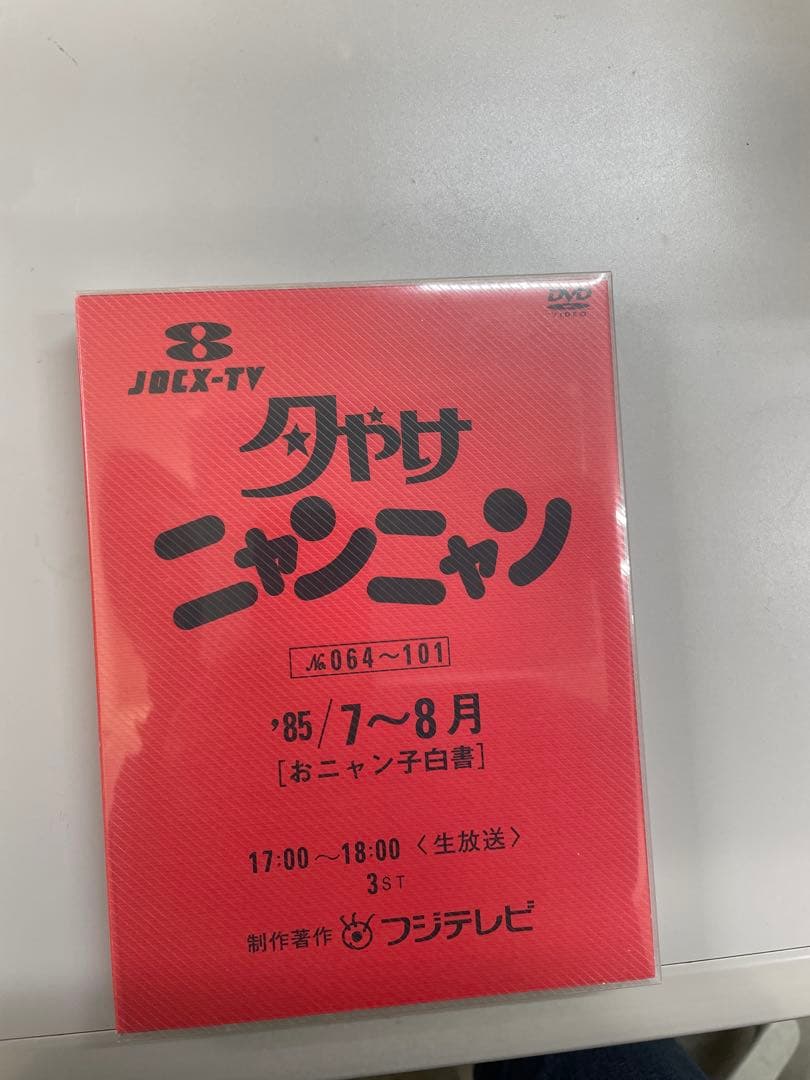 夕やけニャンニャン '85 4月〜12月 4巻 DVD