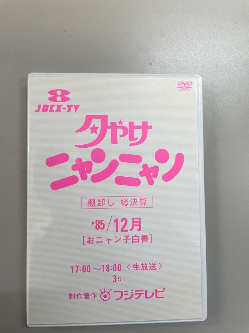夕やけニャンニャン '85 4月〜12月 4巻 DVD