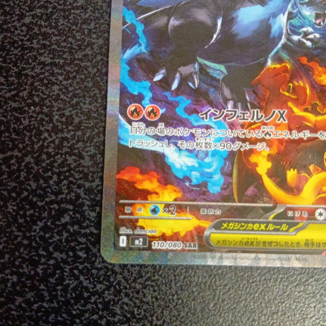 SAR　メガリザードンXex　110/080　m2　インフェルノX　ポケカ　②