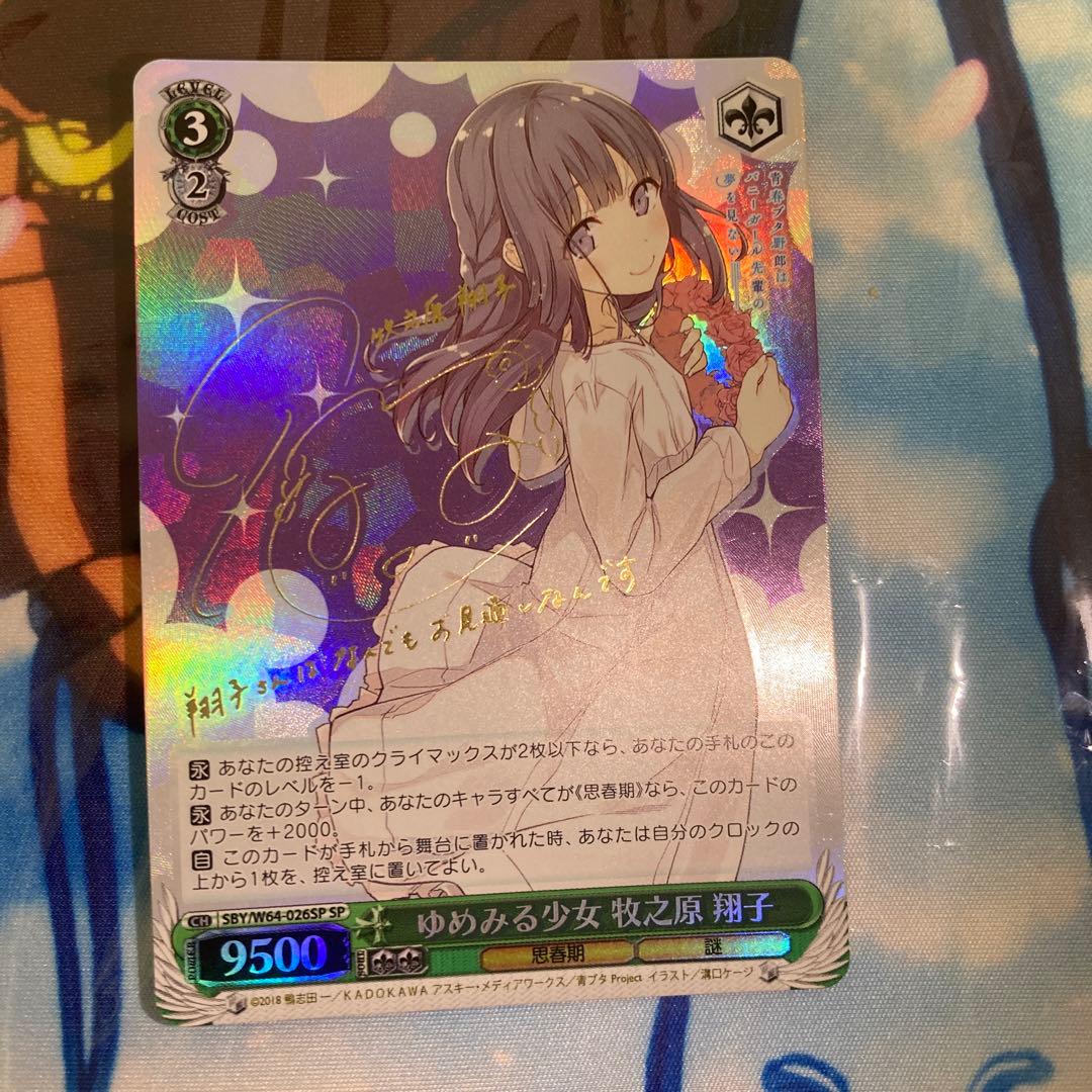 ゆめみる少女 牧之原翔子 sp 青ブタ - メルカリ