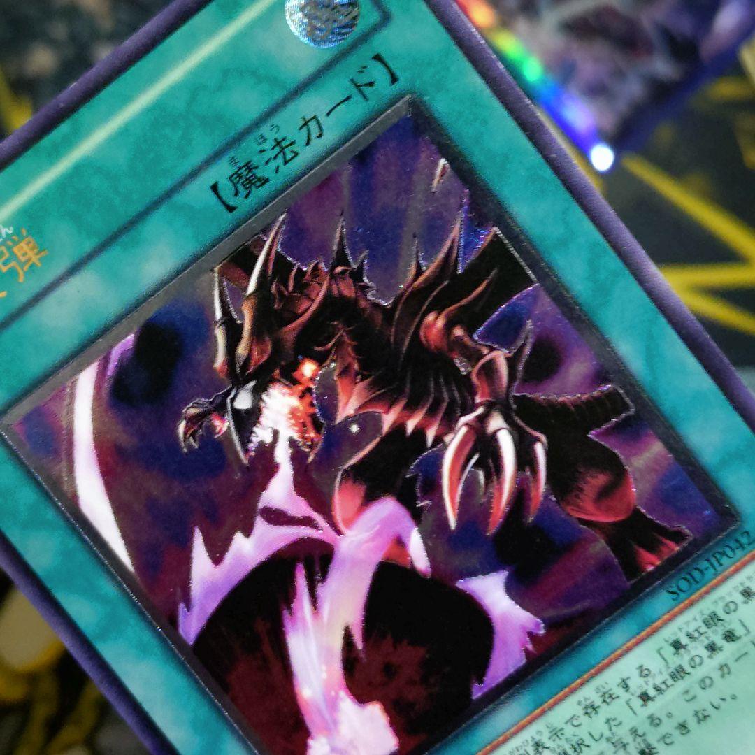 遊戯王 4期 黒炎弾 レリーフ 真紅眼の黒龍 関連カード 3枚 まとめ売り