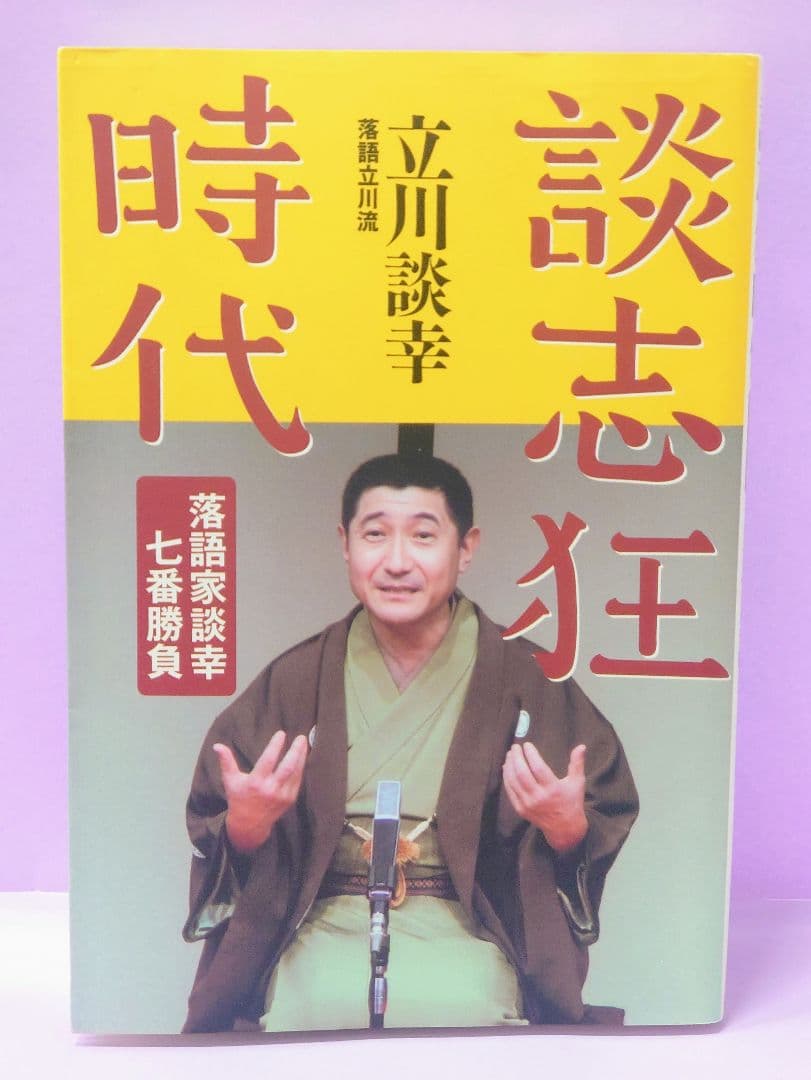 初版 直筆サイン入り 立川談幸 / 談志狂時代 : 落語家談幸七番勝負