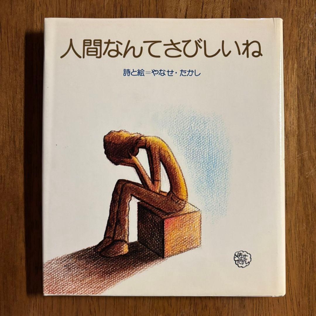 やなせたかし / 詩と絵 詩集 自選詩集 1980年代出版 本 絵本 - メルカリ