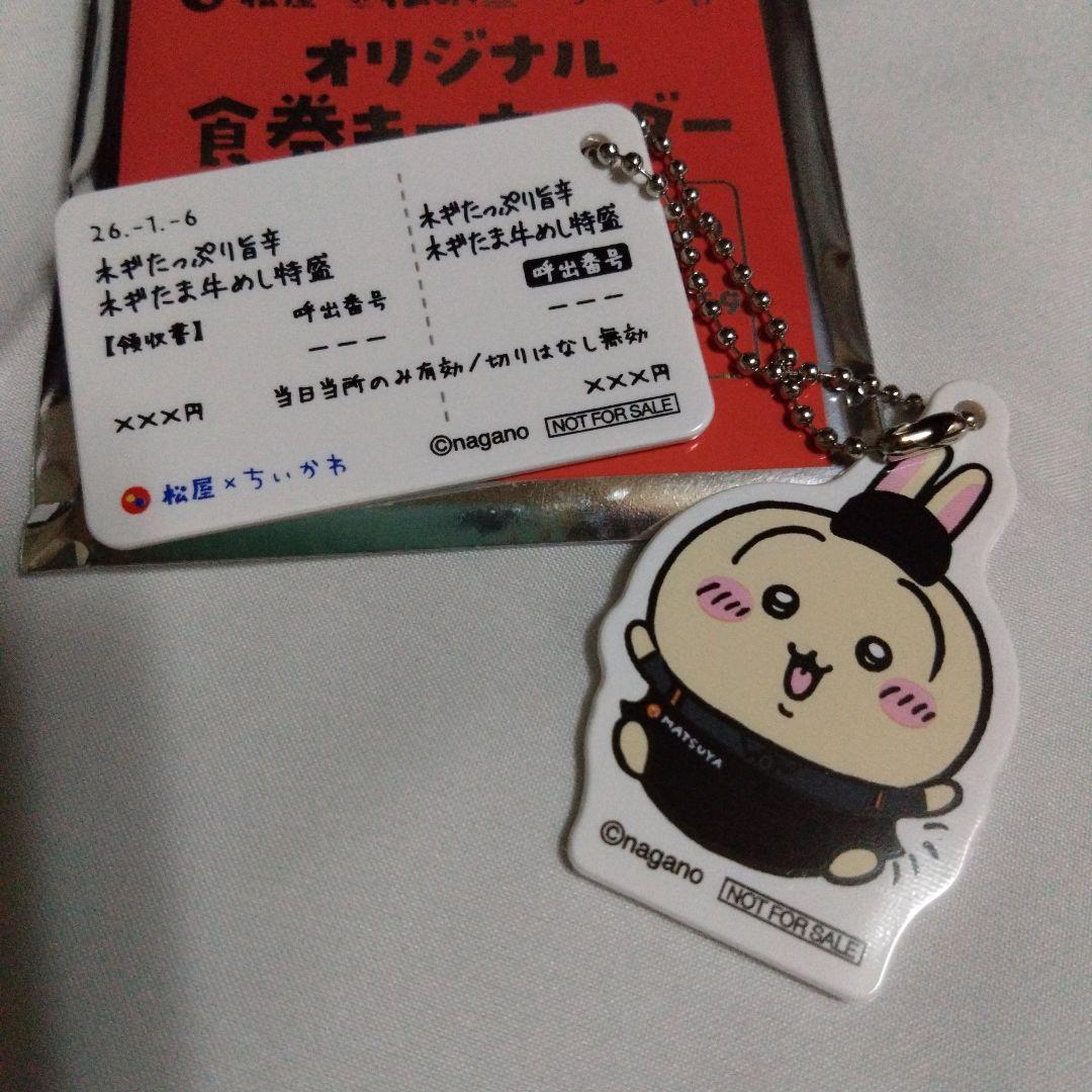 松屋×ちいかわ 食券キーホルダー 6種類コンプリート - メルカリ