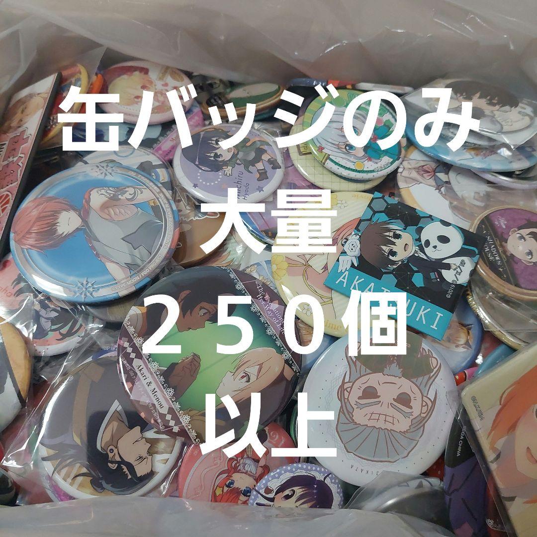 アニメ ノンジャンル 缶バッジのみ 250個以上 まとめ売り ②