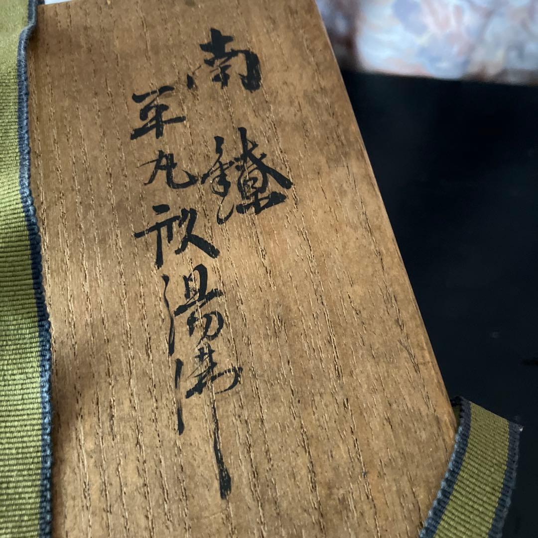 明治の金工師「中川九世浄益」作「南鐐（なんりょう）」純銀湯沸 重さ