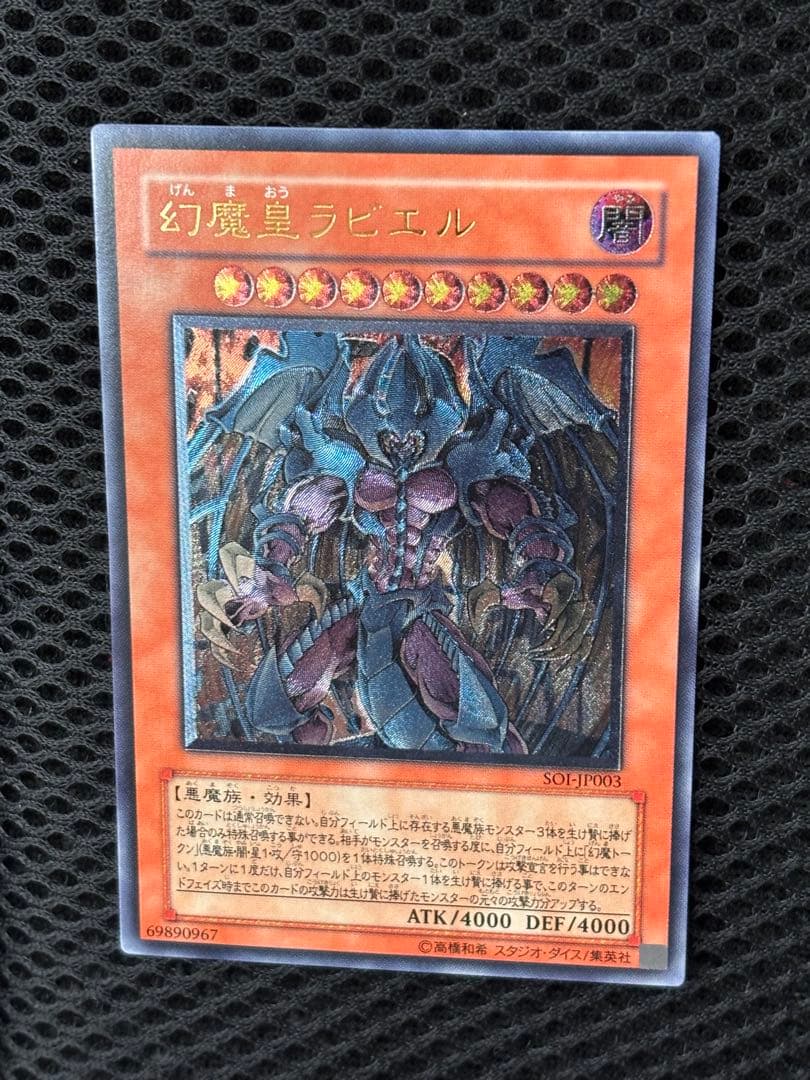 完美品級 幻魔皇ラビエル レリーフ アルティメット 遊戯王 - メルカリ