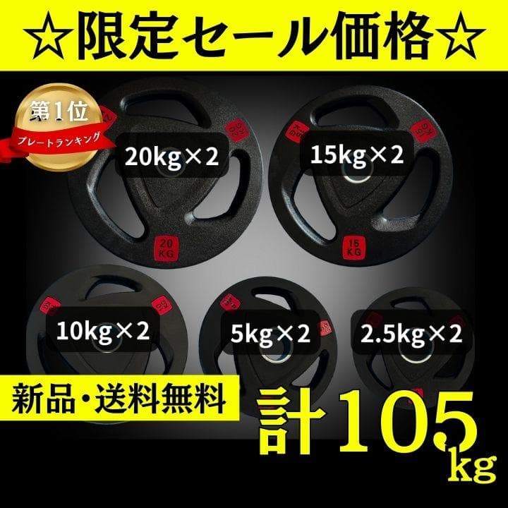 ☆新品・送料無料☆バーベルプレート計105kgセット 50mm ラバー