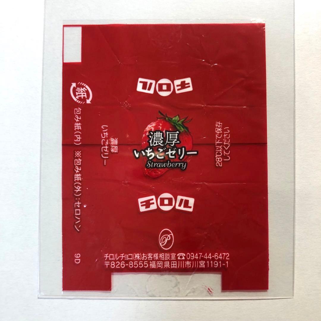 チロルチョコ 包み紙 レア コレクション いちご タルト ゼリー 9D 10C