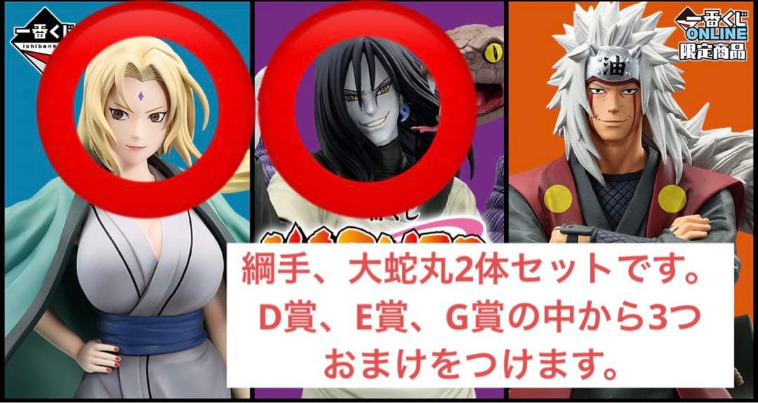 一番くじ NARUTO B賞大蛇丸 C賞綱手 セット