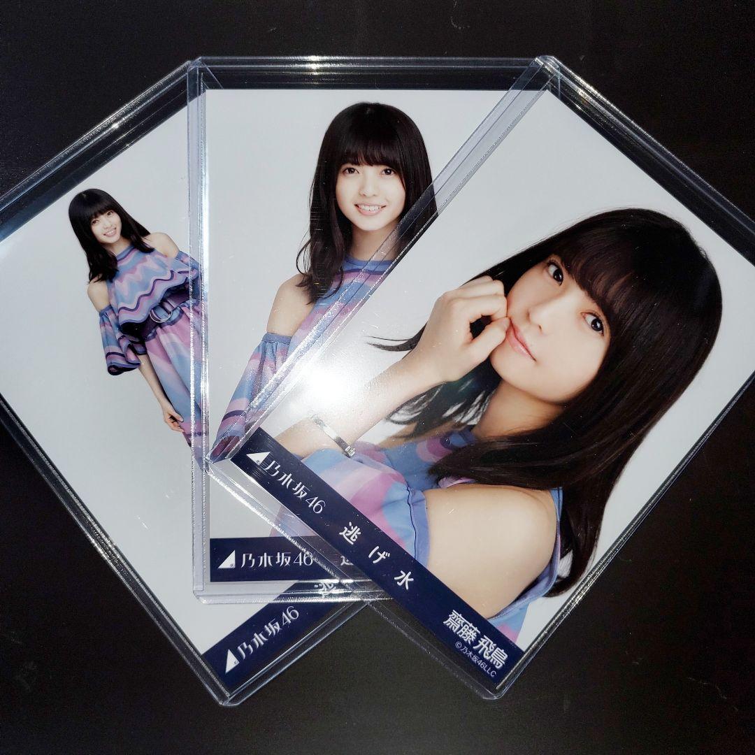 乃木坂46 齋藤飛鳥 逃げ水 コンプ 生写真 Amazon.co.jp: 乃木坂46 生写真 逃げ水 齋藤飛鳥 コンプ : おもちゃ