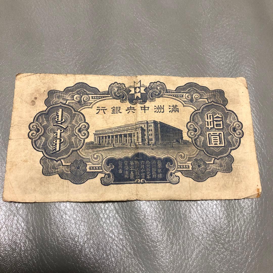 満州中央銀行券 拾圓 10円札 中国紙幣 満州古銭 - メルカリ