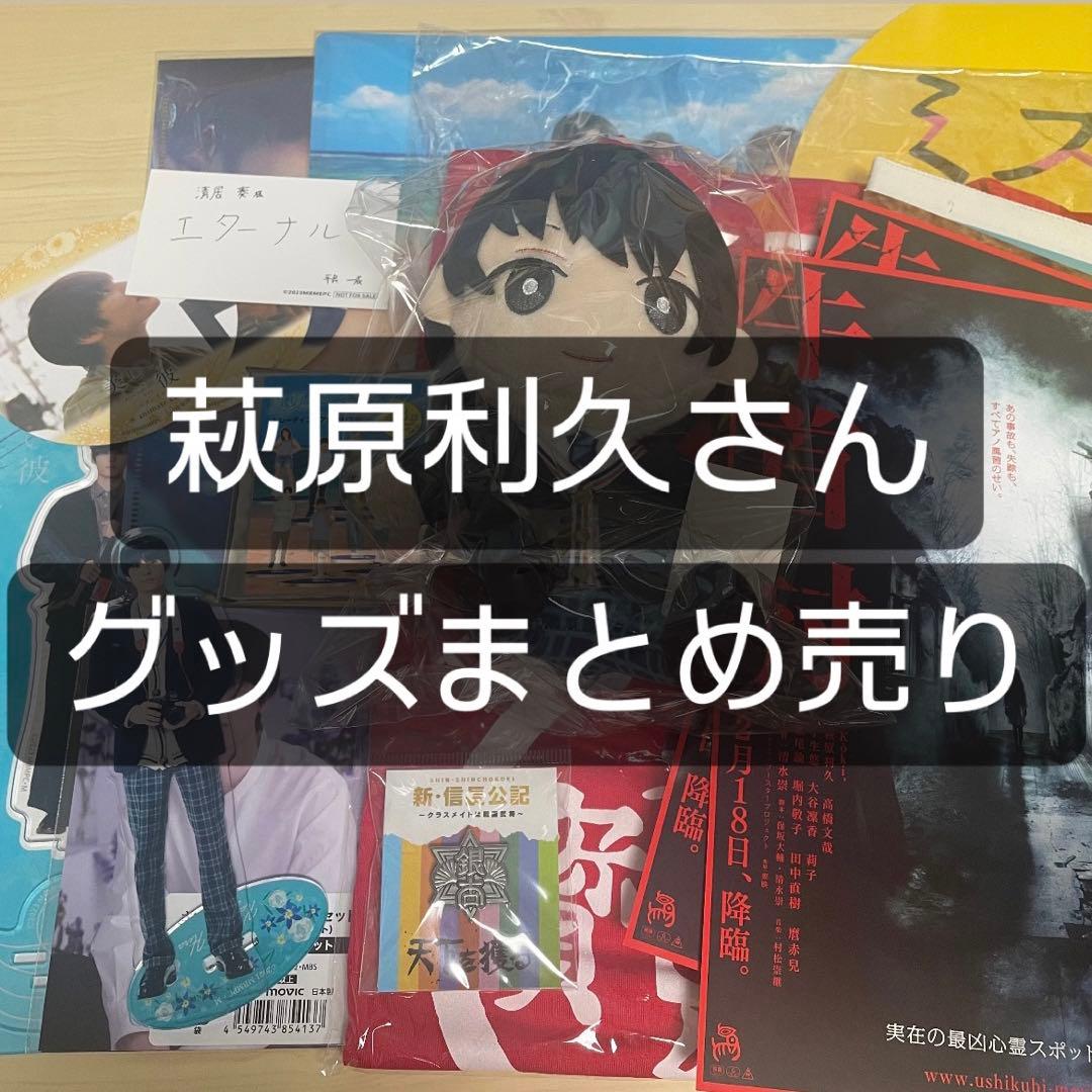 萩原利久 グッズ まとめ売り TOPCOAT ONLINE SHOP