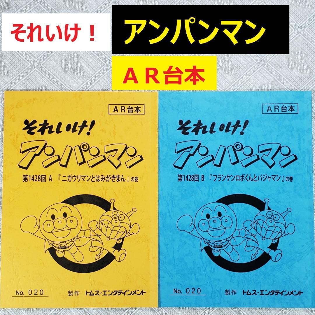【ＡＲ台本】◆『やなせたかし それいけ！ アンパンマン』2冊 アニメ 台本◆ アンパンマンをさがせ！ 2 /フレ-ベル館/やなせたかし（大型本
