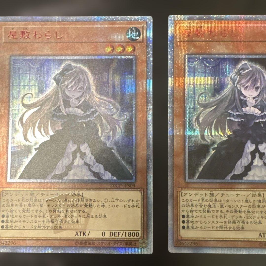 遊戯王　屋敷わらし　20th 2枚