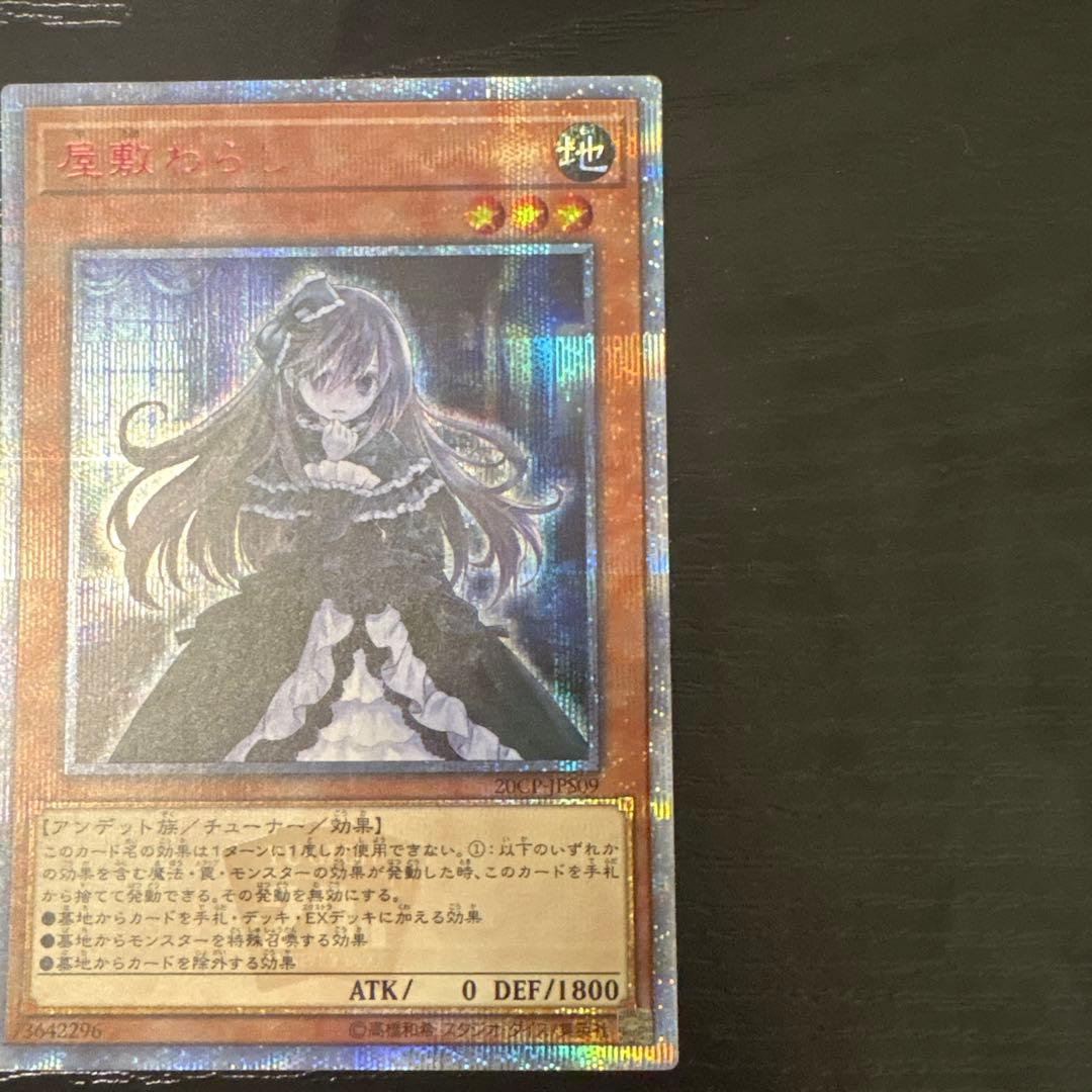 遊戯王　屋敷わらし　20th 2枚