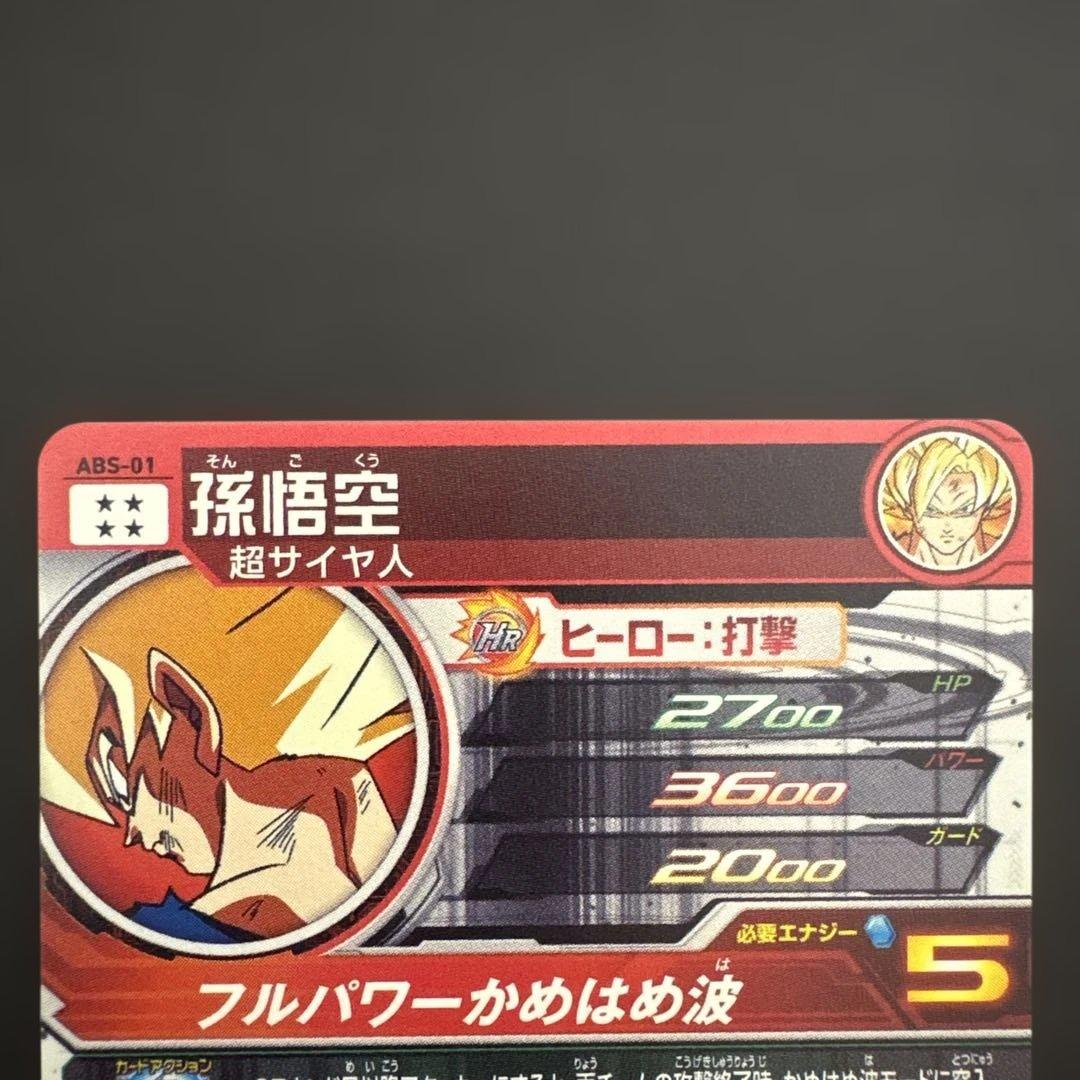 スーパードラゴンボールヒーローズ ABS-01 孫悟空