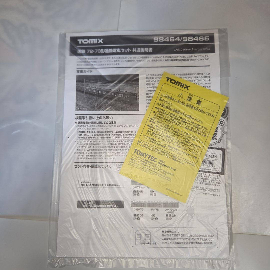 TOMIX 国鉄72・73形 通勤電車 基本/増結 8両セット