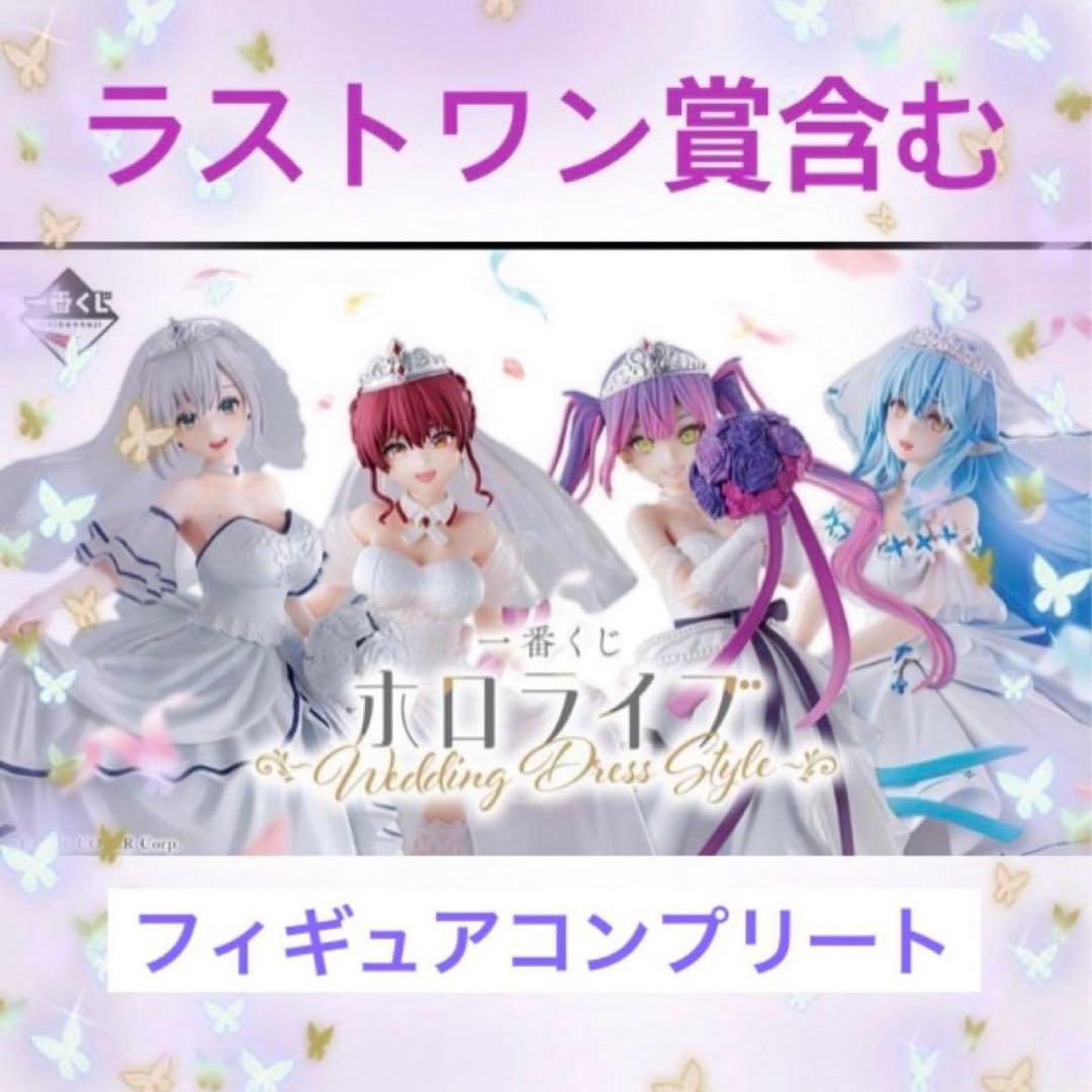 一番くじ ホロライブ ウエディング フィギュアコンプリート ラストワン