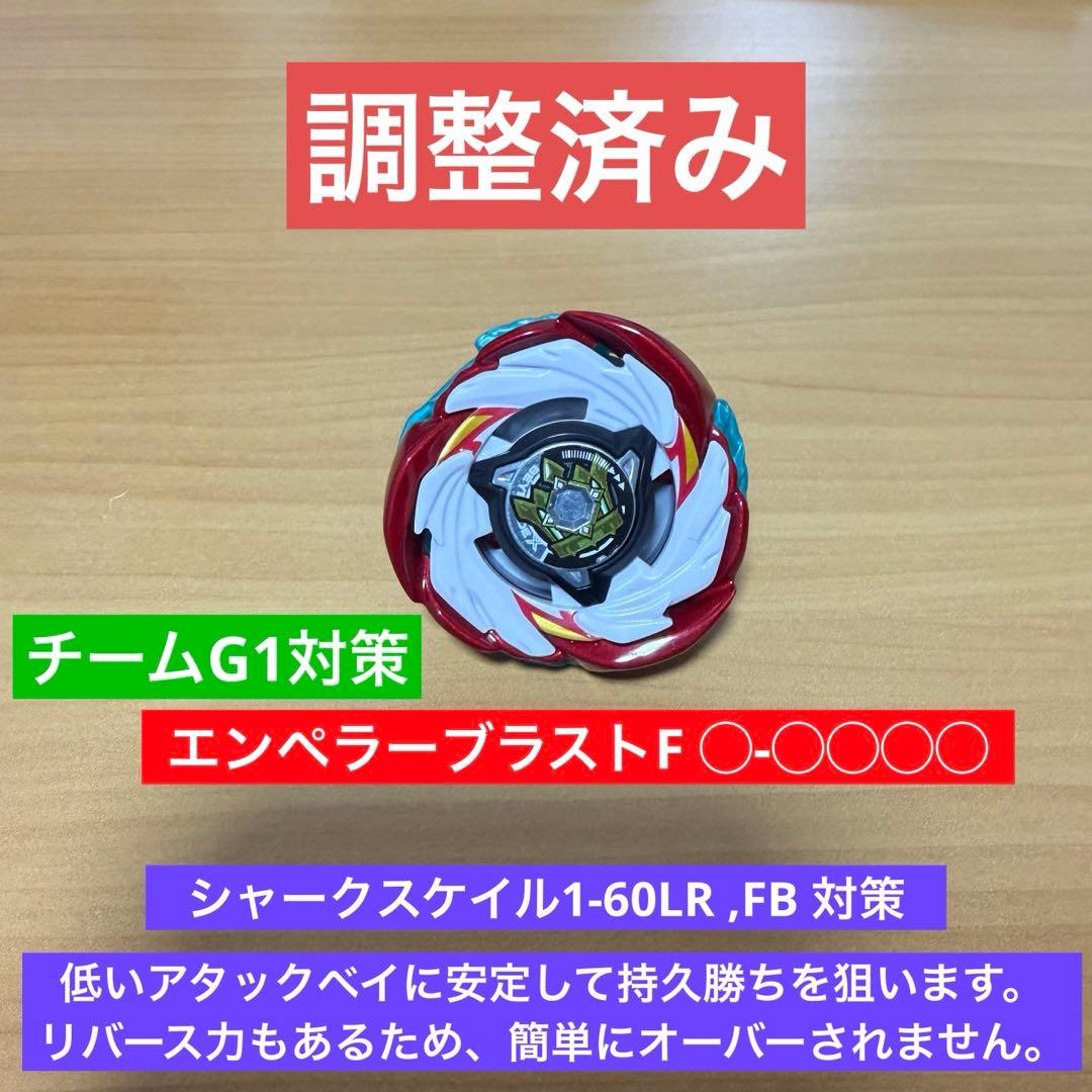 調整済み エンペラーブラストF◯-◯◯◯◯ ベイブレードx 調整 調整済み エンペラーブラストH1-60LR ベイブレードX｜Yahoo!フリマ（旧