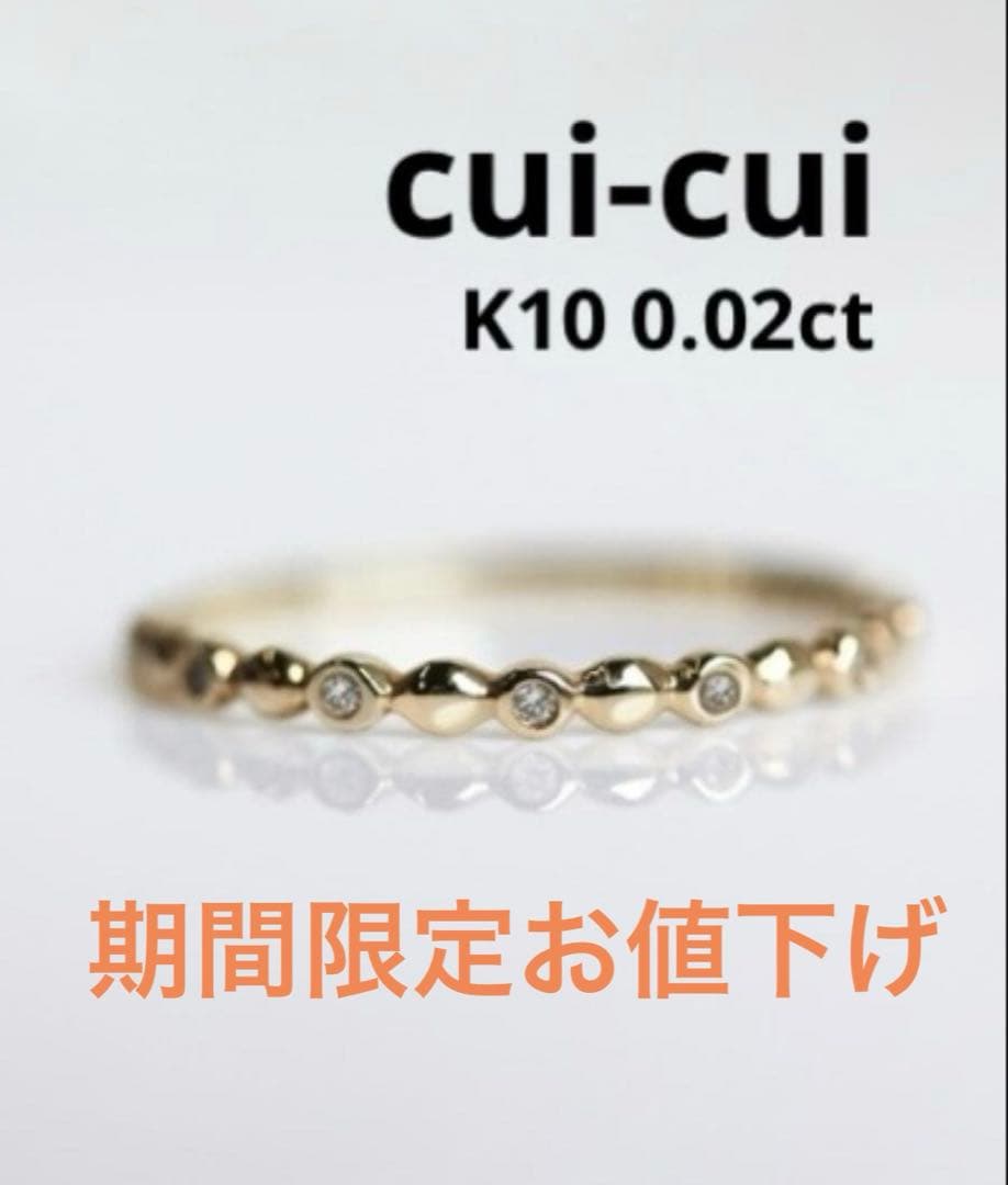 ■現行品■【cui-cui】K10YG ダイヤモンド ドット リング cui-cui（キュイキュイ） 指輪 リング ダイヤモンド ドット リング