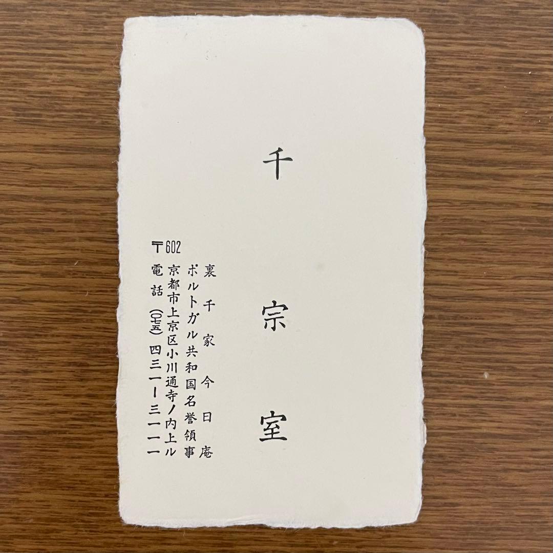 【さばとし】千宗室 名刺 裏千家15代家元 千玄室（せん・げんしつ）大宗匠――裏千家第15代家元、千宗室（せん