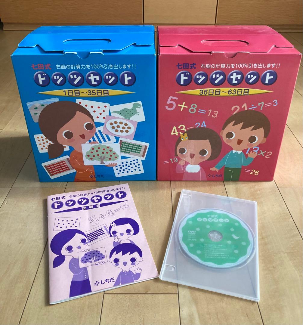 七田式　ドッツセット　右脳の計算力を100%引き出します‼︎ 512wZYJ0E4L.jpg
