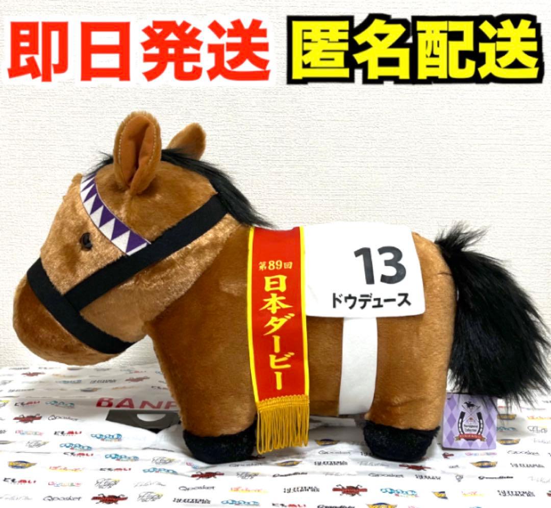 新品】サラブレッドコレクション ふわふわBIGぬいぐるみ ドウデュース