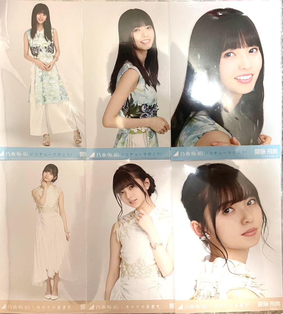 元乃木坂46 齋藤飛鳥 ここにはないもの 5種コンプ他生写真25枚セット
