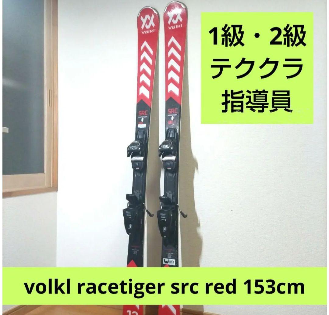 スキー Volkl RACETIGER SRC RED 153cm skis VOLKL RACETIGER SRC 2024, red, grip walk, woodcore, tip
