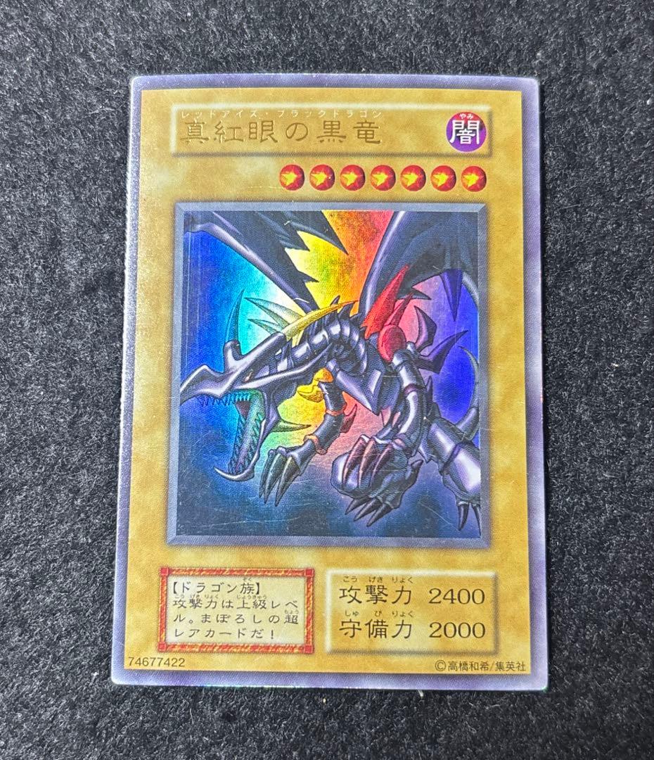 真紅眼の黒竜　初期　ウルトラ 状態B】真紅眼の黒竜[初期ｳﾙﾄﾗ] | すべての商品 | Bee本舗