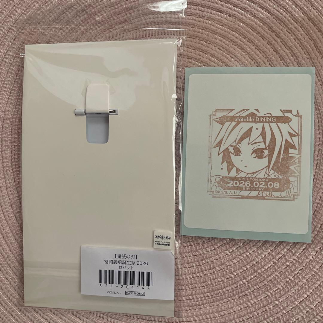 鬼滅の刃 冨岡義勇 誕生祭2026 ロゼット - メルカリ