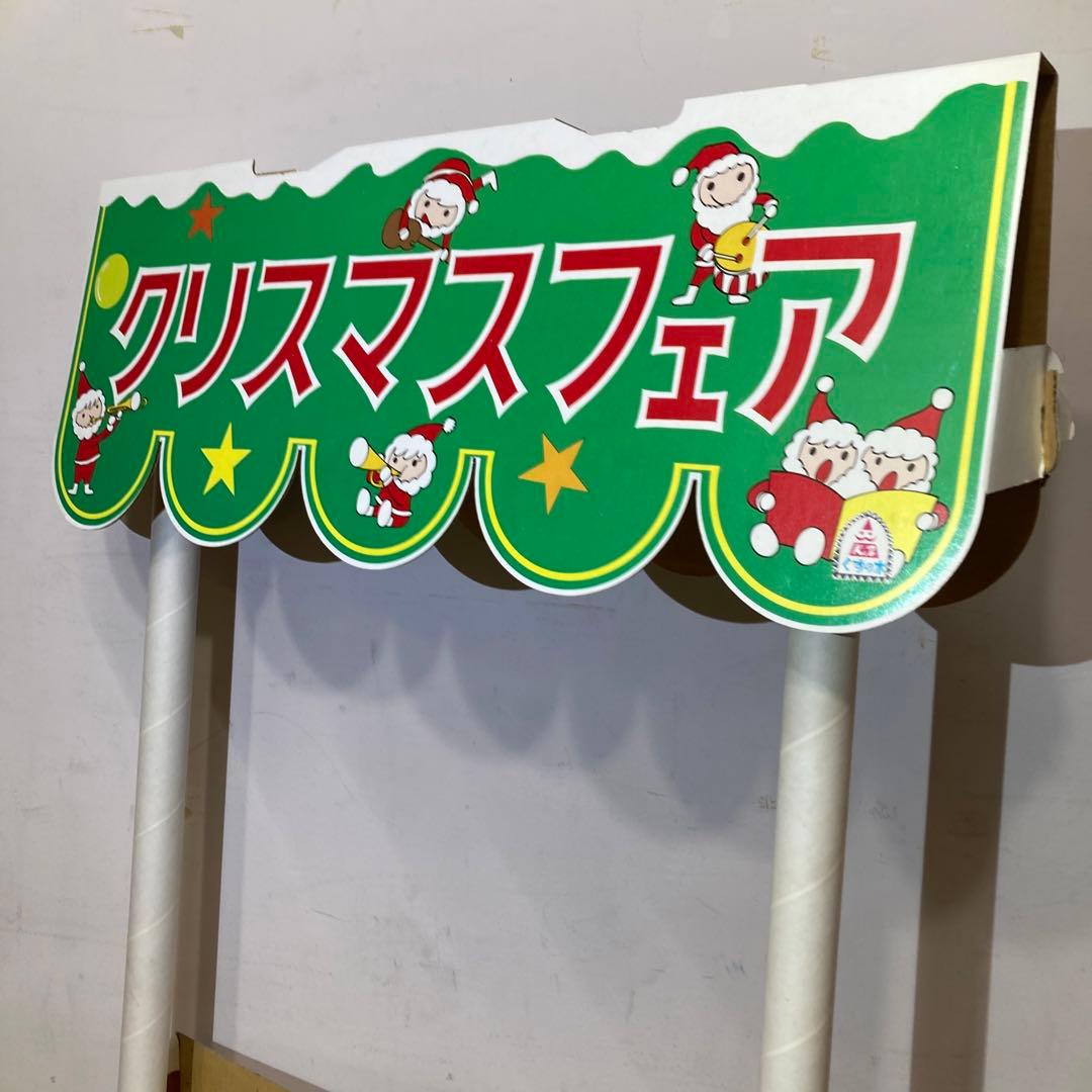 希少 くすの木 クリスマスフェア 販売台 展示 店頭ディスプレイ 昭和