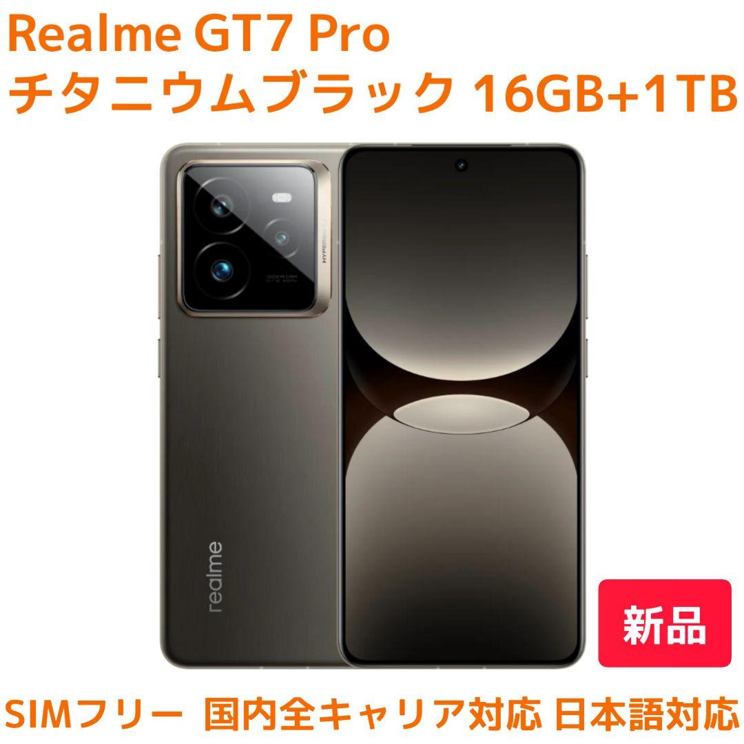 Realme GT7 Pro チタニウムブラック 16GB+1TB（新品）日本語 - メルカリ