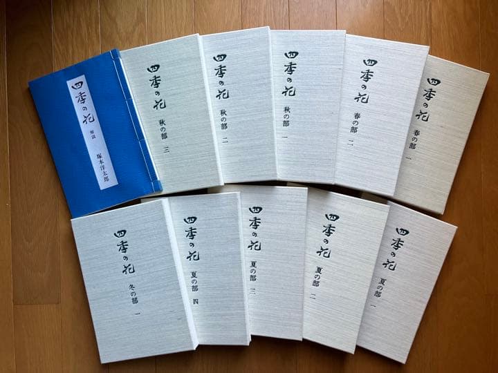 四季の花 復刻版 全10冊 はなてちょう4冊付 - メルカリ
