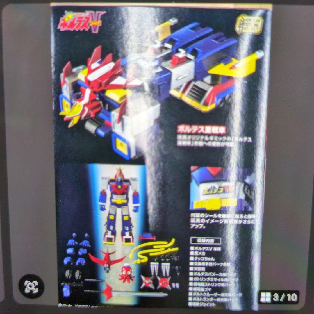 SMP.ボルテスVブイトゥギャザーセット。