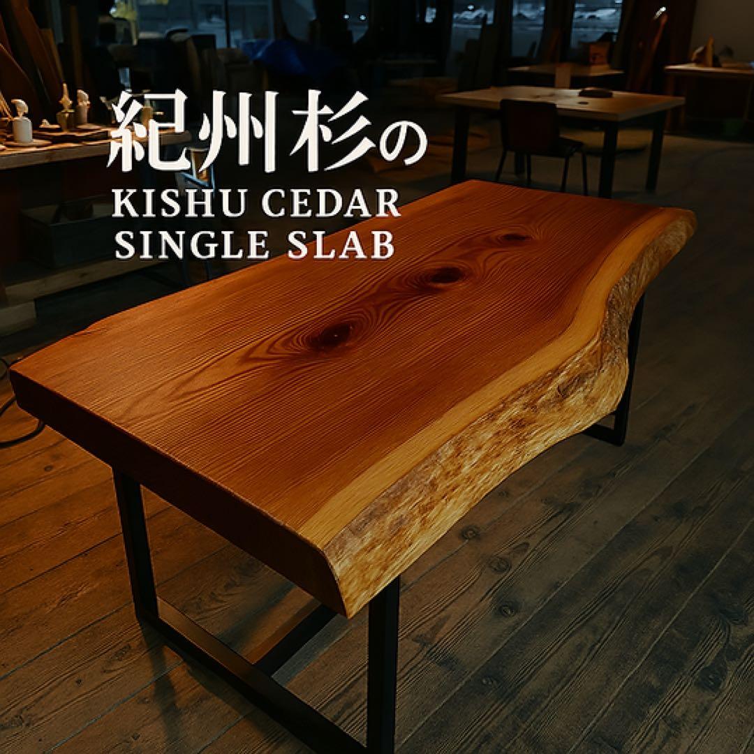 紀州杉　一枚板　ダイニングテーブル KIDOMEIMOKU 吉野杉一枚板ダイニングテーブル｜190cm(6人掛け
