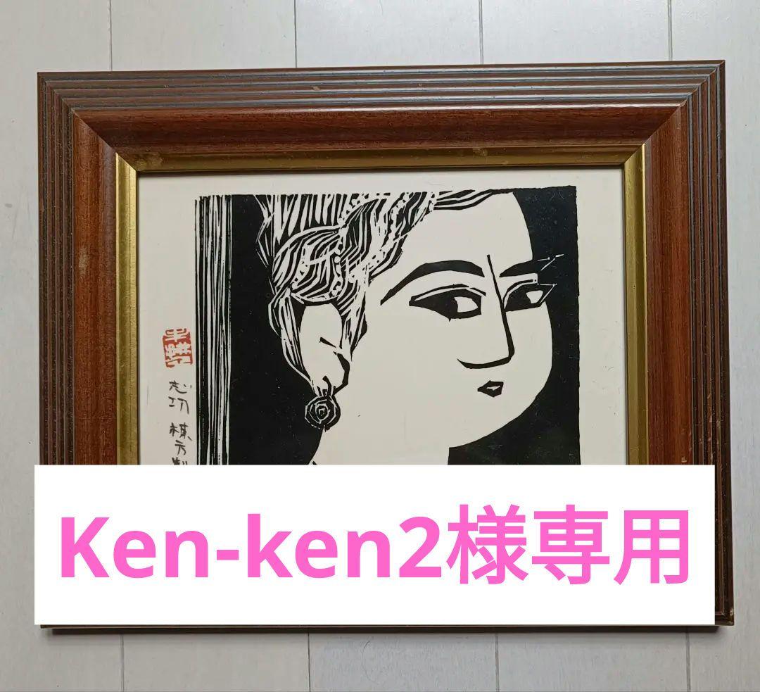 棟方志功 鍵板画柵「大首の柵」陶板画 - メルカリ