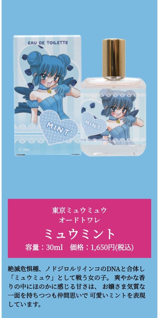 東京ミュウミュウ　オードトワレ　イチゴ　ミント　レタス　プリン　ザクロ　香水