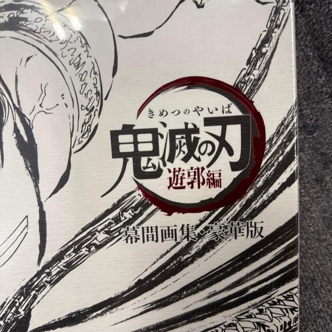 鬼滅の刃 遊郭編 幕間画集 豪華版 ufotable