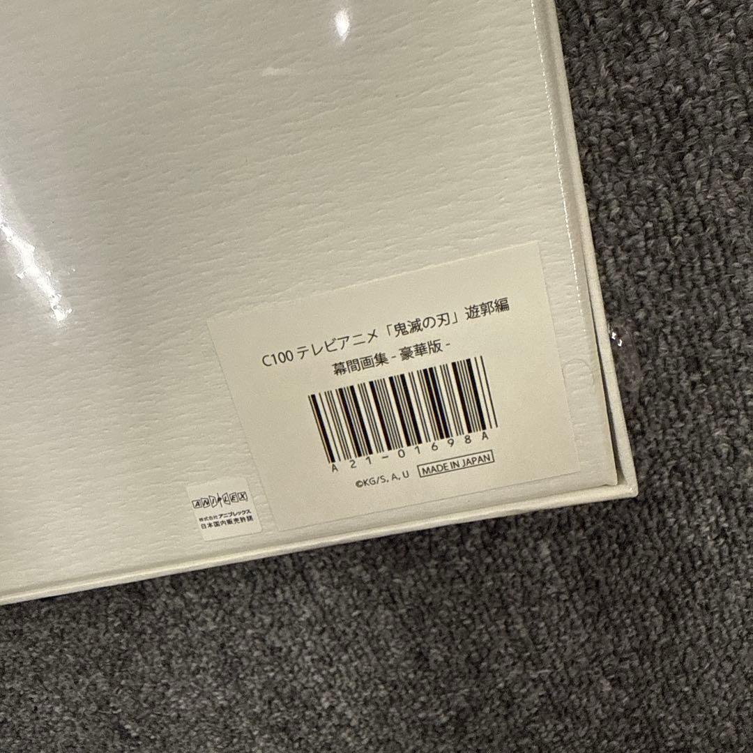 鬼滅の刃 遊郭編 幕間画集 豪華版 ufotable