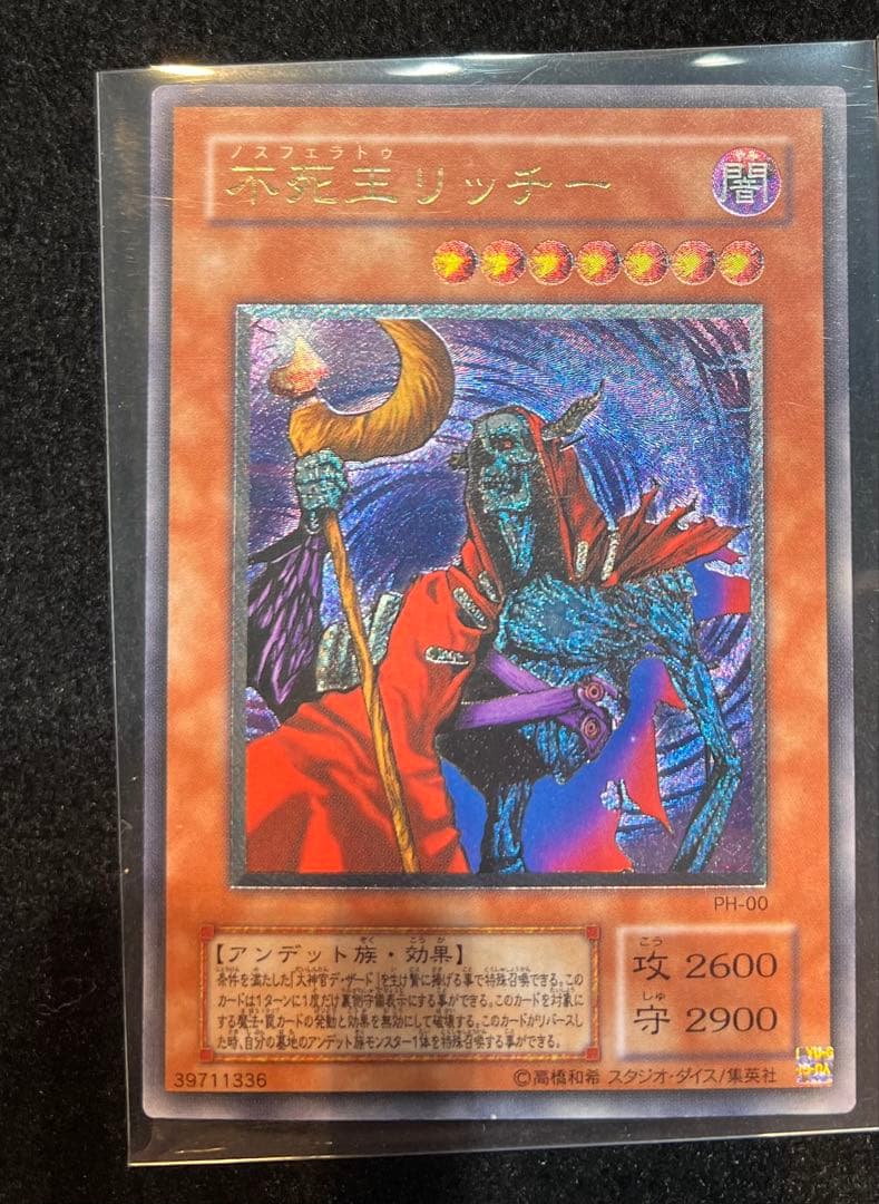 遊戯王　不死王リッチー　PH-00 レリーフ　極美品　値下げ交渉可能商品