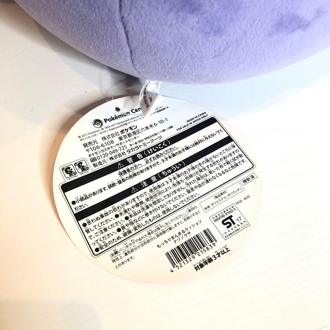 【タグ付き】もっちりまんまるクッション ナゾノクサ ポケモンセンター ぬいぐるみ