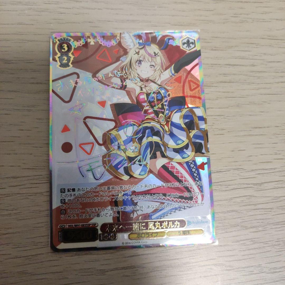 ヴァイスシュヴァルツ　ホロライブ　尾丸ポルカ　未来へ一緒に　SSP