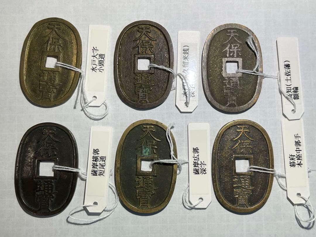天保通宝　幕府銭、藩鋳銭　６枚組 天保通宝の種類について解説 | 古銭買取専門店アンティーリンク